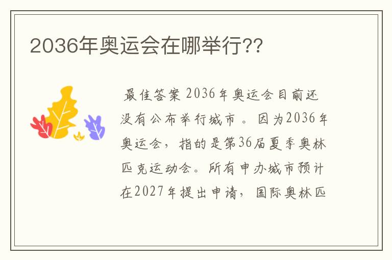 2036年奥运会在哪举行??