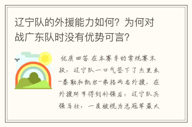 辽宁队的外援能力如何？为何对战广东队时没有优势可言？