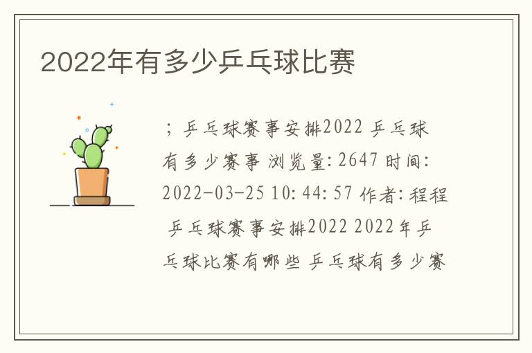 2022年有多少乒乓球比赛