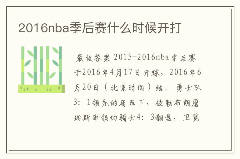 2016nba季后赛什么时候开打