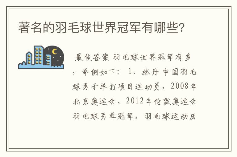 著名的羽毛球世界冠军有哪些?