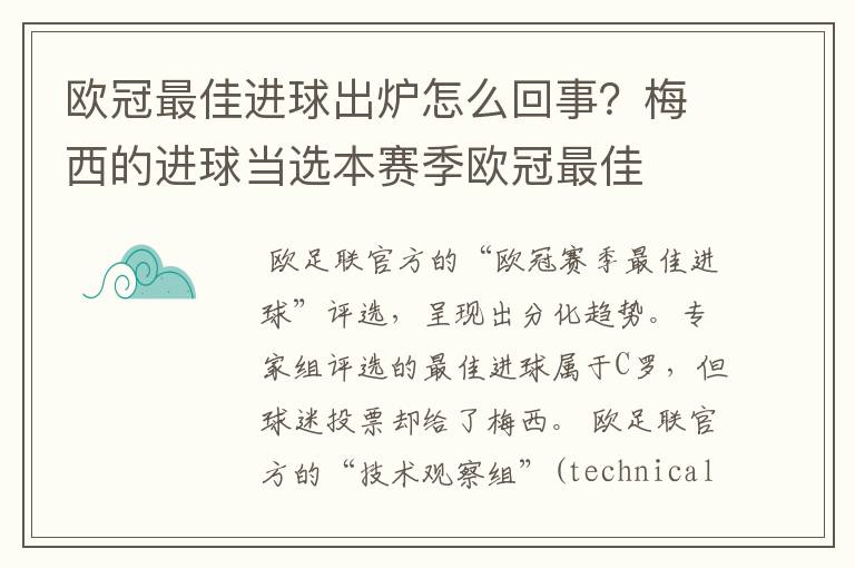 欧冠最佳进球出炉怎么回事？梅西的进球当选本赛季欧冠最佳