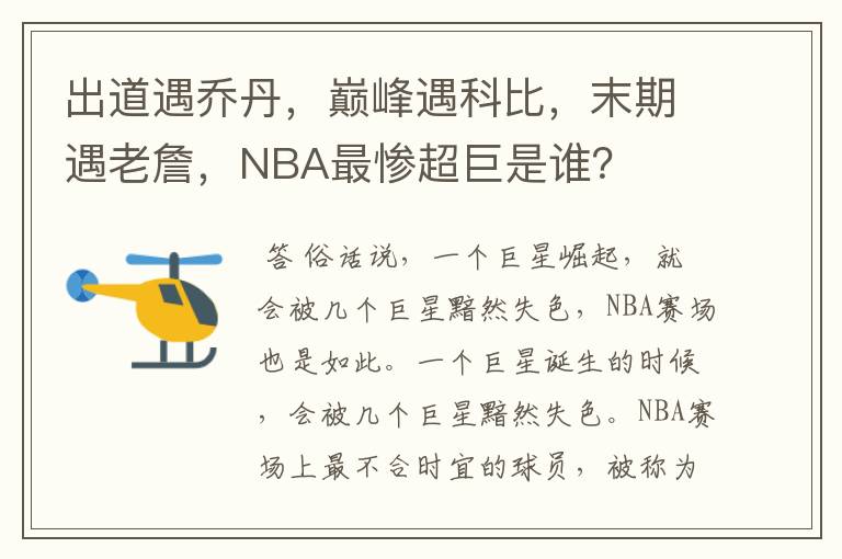 出道遇乔丹，巅峰遇科比，末期遇老詹，NBA最惨超巨是谁？