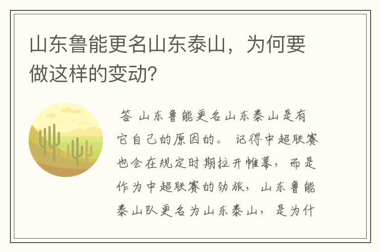 山东鲁能更名山东泰山，为何要做这样的变动？