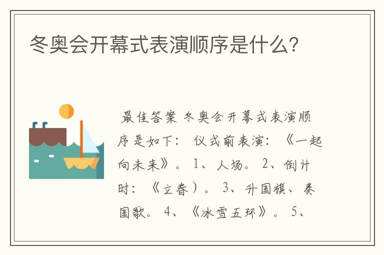 冬奥会开幕式表演顺序是什么？