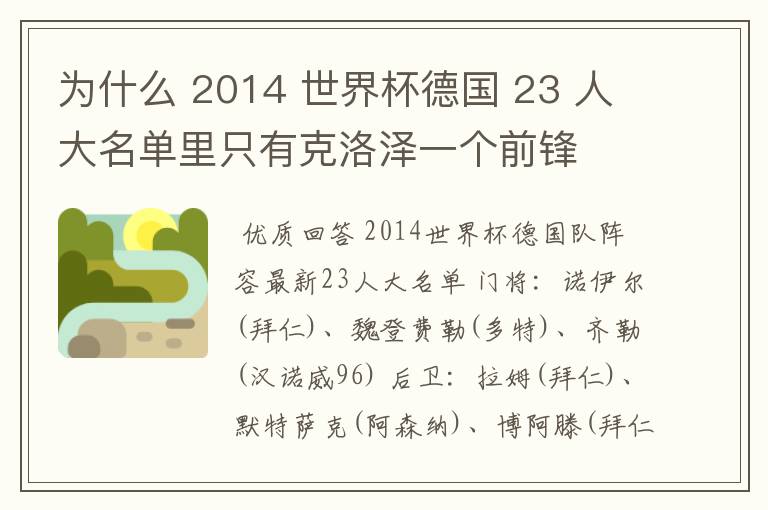 为什么 2014 世界杯德国 23 人大名单里只有克洛泽一个前锋