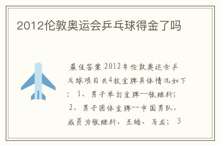 2012伦敦奥运会乒乓球得金了吗