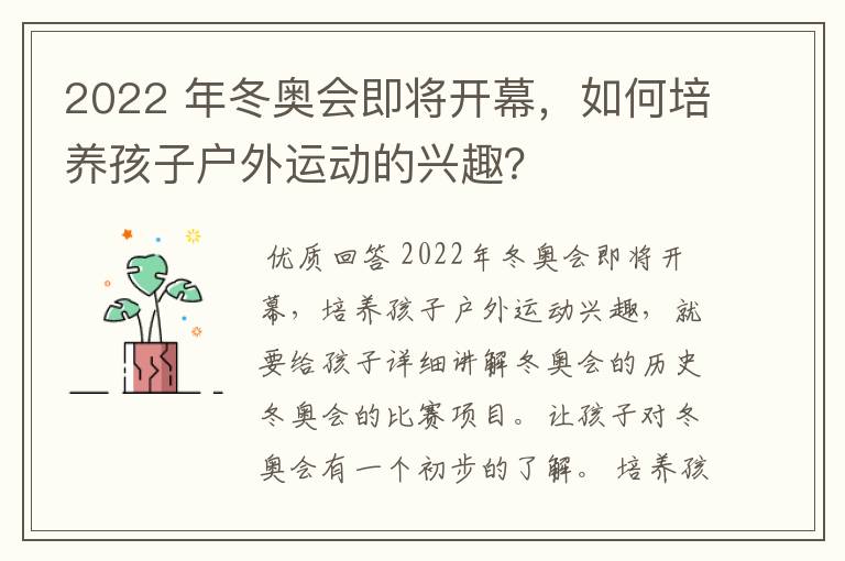 2022 年冬奥会即将开幕，如何培养孩子户外运动的兴趣？