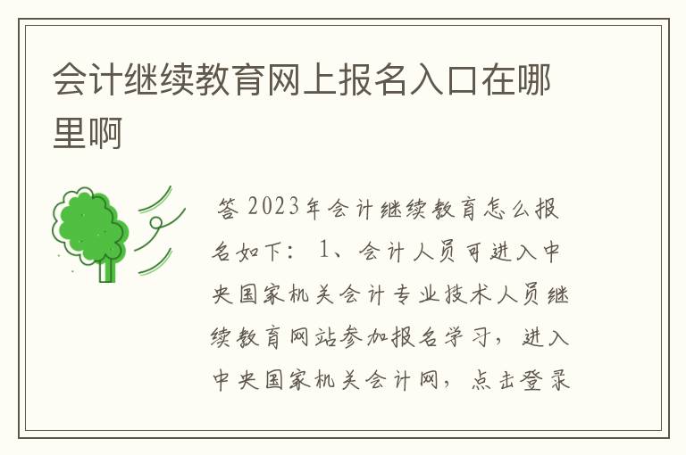 会计继续教育网上报名入口在哪里啊