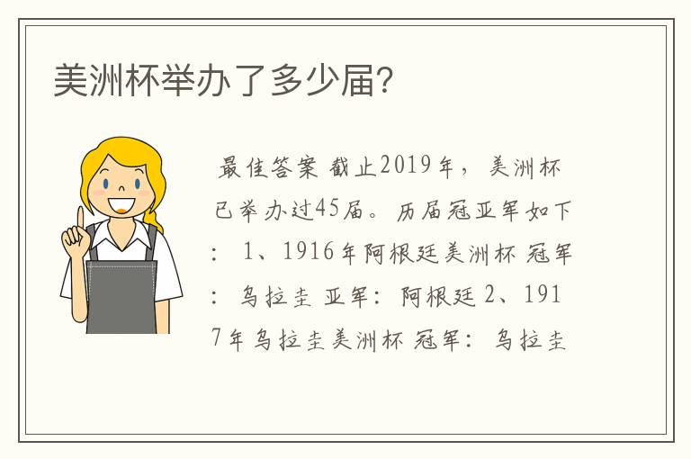 美洲杯举办了多少届？