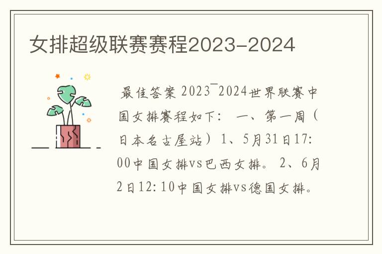 女排超级联赛赛程2023-2024