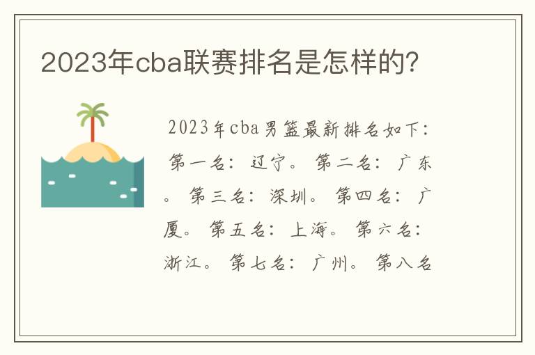 2023年cba联赛排名是怎样的？