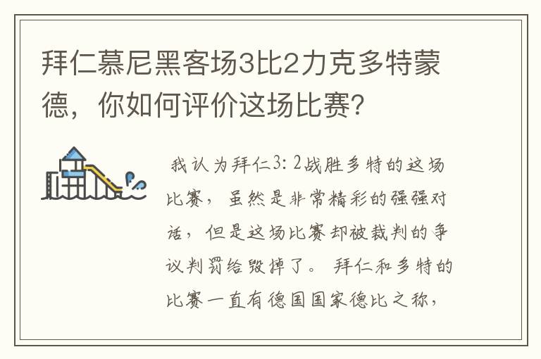 拜仁慕尼黑客场3比2力克多特蒙德，你如何评价这场比赛？