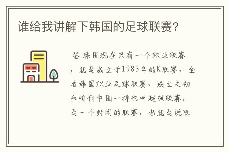 谁给我讲解下韩国的足球联赛?