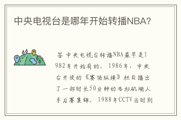 中央电视台是哪年开始转播NBA?