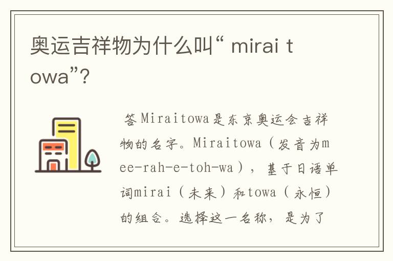 奥运吉祥物为什么叫“ mirai towa”？