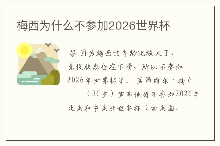 梅西为什么不参加2026世界杯