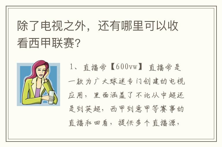 除了电视之外，还有哪里可以收看西甲联赛?