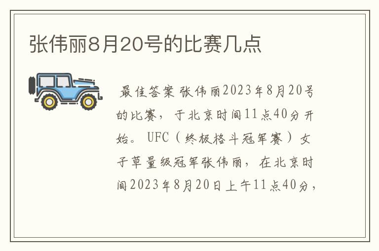 张伟丽8月20号的比赛几点