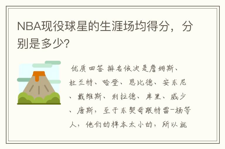 NBA现役球星的生涯场均得分，分别是多少？