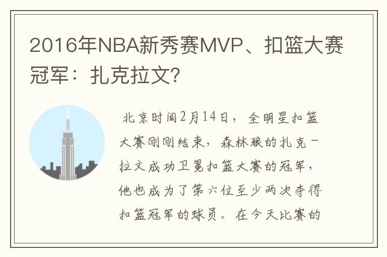 2016年NBA新秀赛MVP、扣篮大赛冠军：扎克拉文？