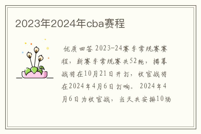 2023年2024年cba赛程