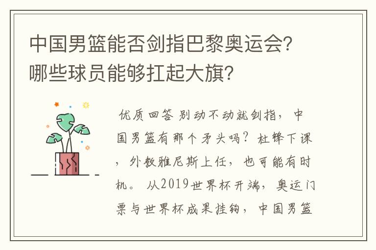 中国男篮能否剑指巴黎奥运会？哪些球员能够扛起大旗？