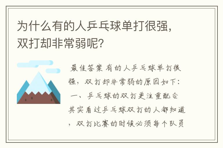 为什么有的人乒乓球单打很强，双打却非常弱呢？