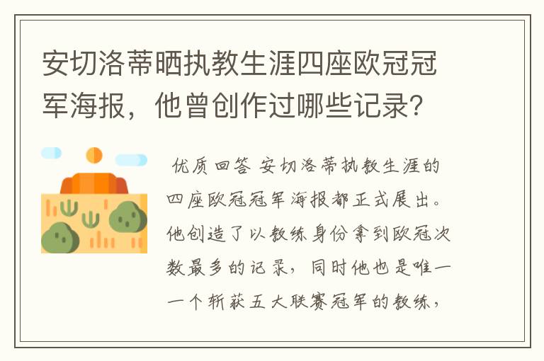 安切洛蒂晒执教生涯四座欧冠冠军海报，他曾创作过哪些记录？