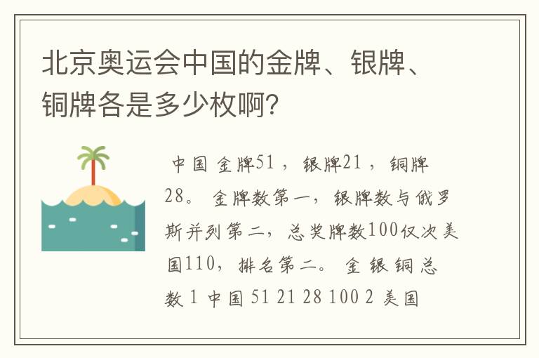 北京奥运会中国的金牌、银牌、铜牌各是多少枚啊？