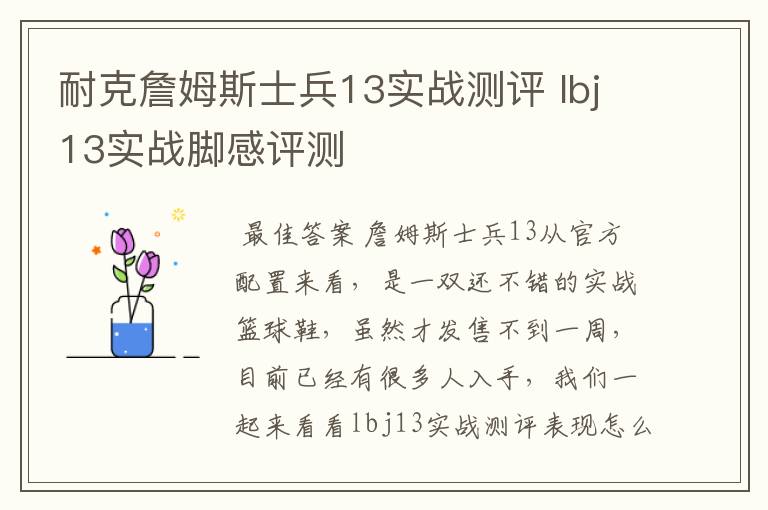 耐克詹姆斯士兵13实战测评 lbj13实战脚感评测