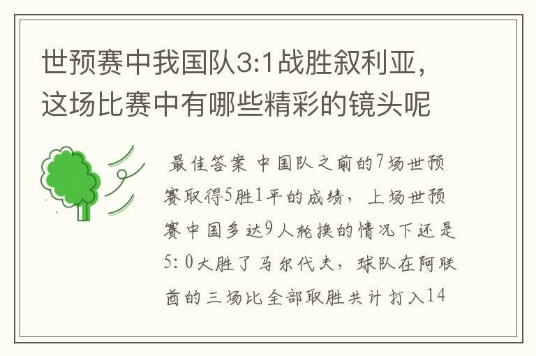 世预赛中我国队3:1战胜叙利亚，这场比赛中有哪些精彩的镜头呢？