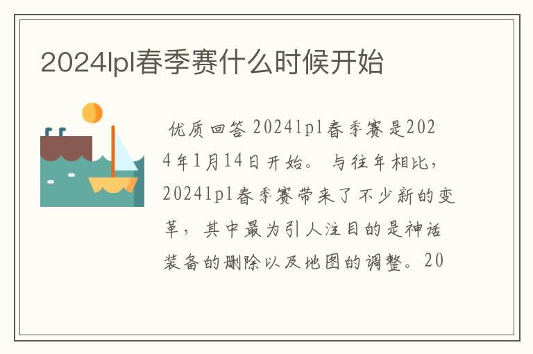 2024lpl春季赛什么时候开始