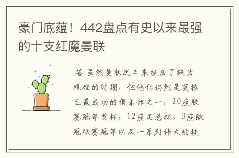 豪门底蕴！442盘点有史以来最强的十支红魔曼联