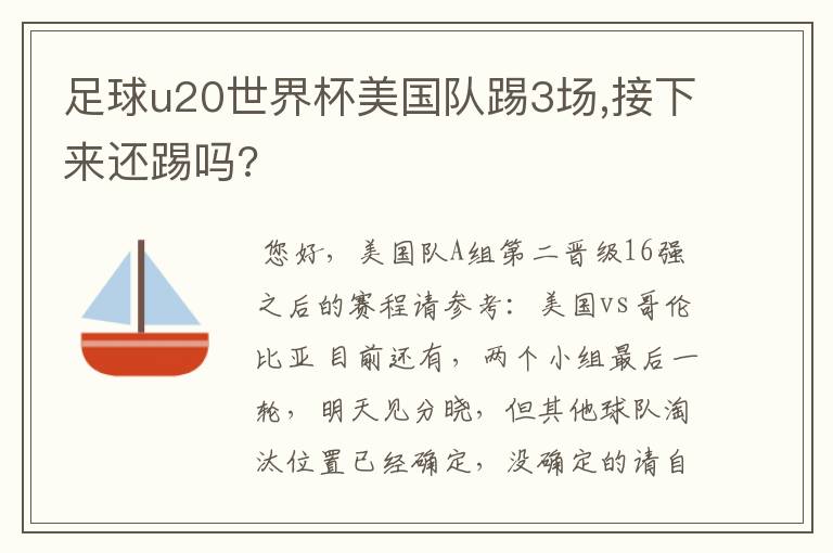 足球u20世界杯美国队踢3场,接下来还踢吗?