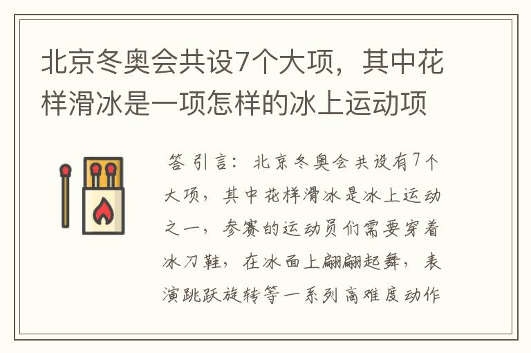 北京冬奥会共设7个大项，其中花样滑冰是一项怎样的冰上运动项目？