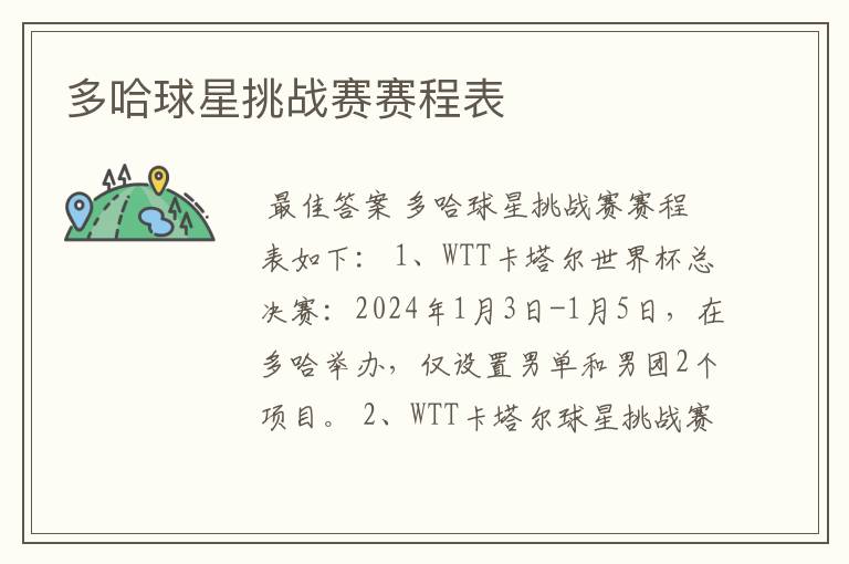 多哈球星挑战赛赛程表