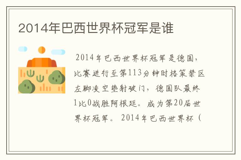 2014年巴西世界杯冠军是谁