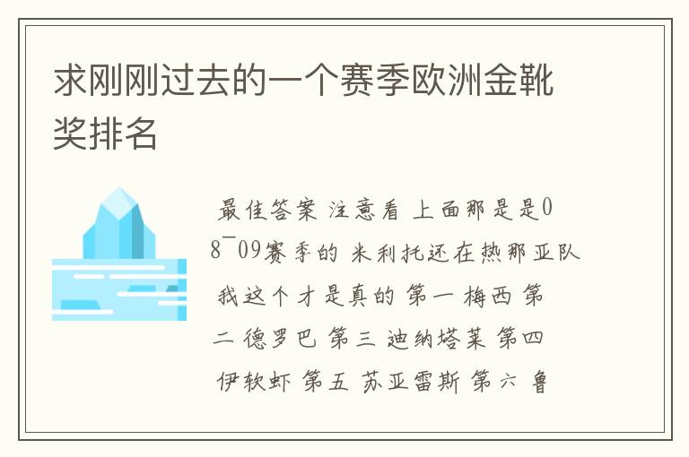 求刚刚过去的一个赛季欧洲金靴奖排名