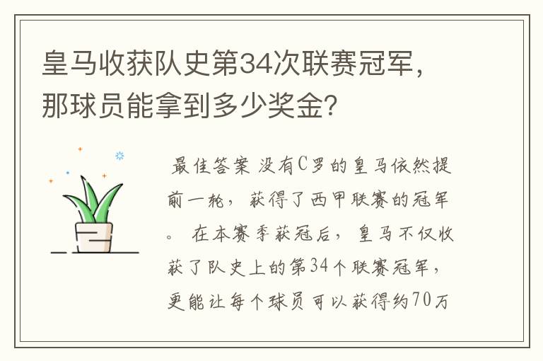 皇马收获队史第34次联赛冠军，那球员能拿到多少奖金？