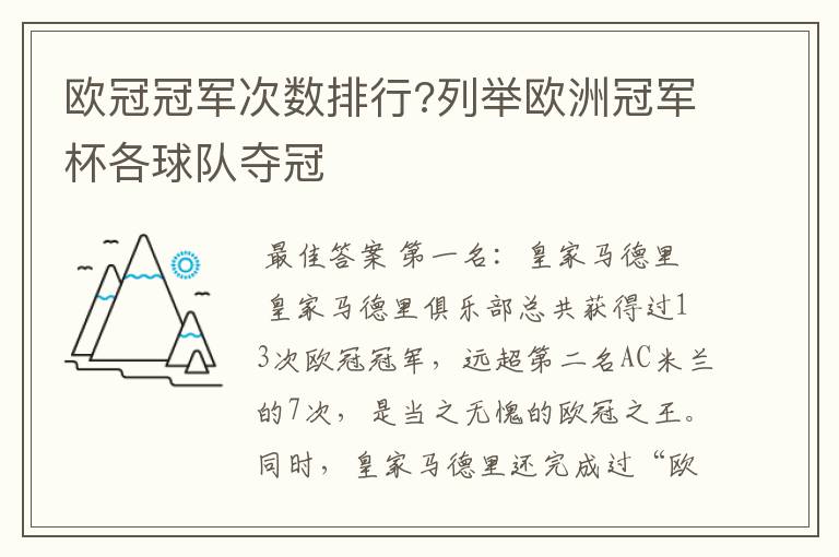 欧冠冠军次数排行?列举欧洲冠军杯各球队夺冠