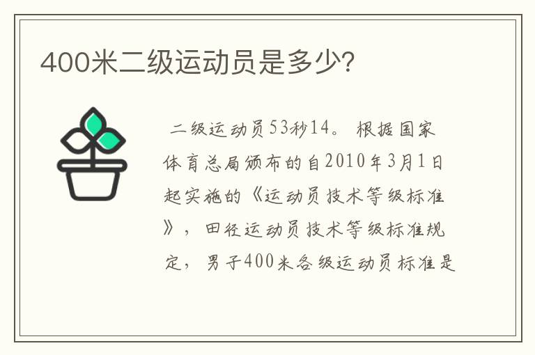 400米二级运动员是多少？