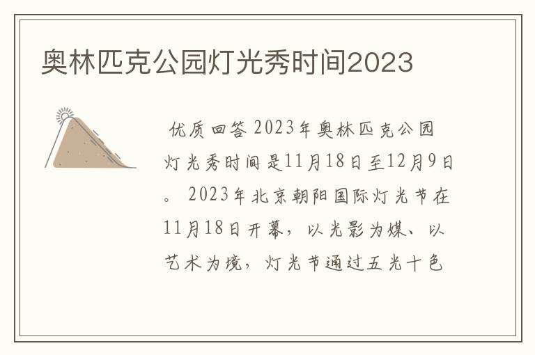 奥林匹克公园灯光秀时间2023