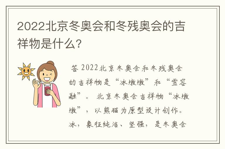 2022北京冬奥会和冬残奥会的吉祥物是什么?