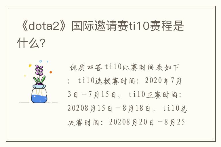 《dota2》国际邀请赛ti10赛程是什么？