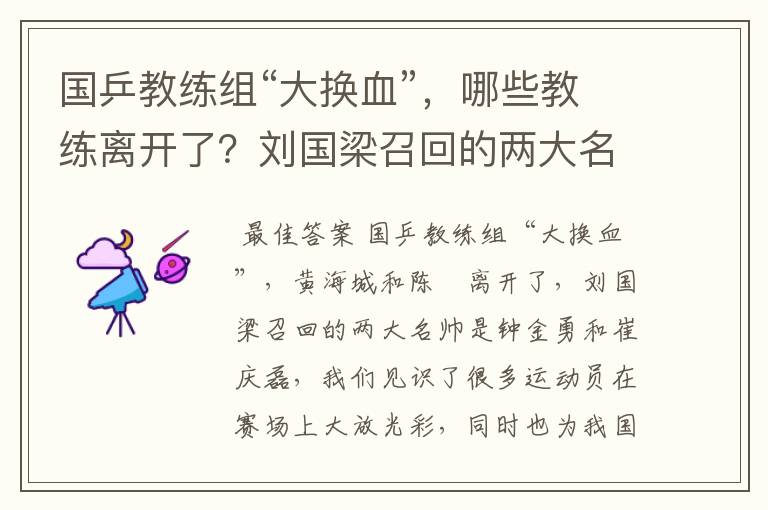 国乒教练组“大换血”，哪些教练离开了？刘国梁召回的两大名帅是谁呢？