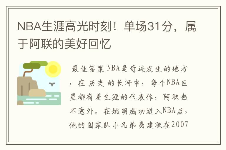 NBA生涯高光时刻！单场31分，属于阿联的美好回忆