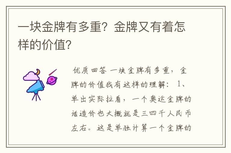 一块金牌有多重？金牌又有着怎样的价值？