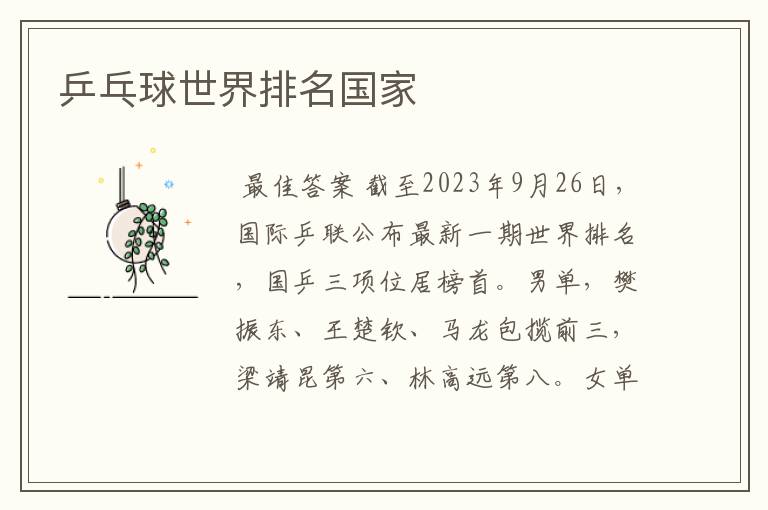 乒乓球世界排名国家