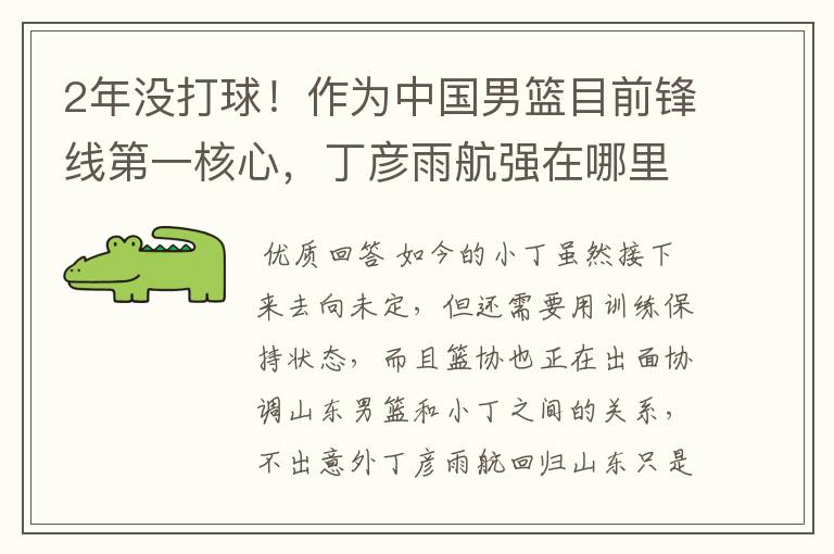 2年没打球！作为中国男篮目前锋线第一核心，丁彦雨航强在哪里？